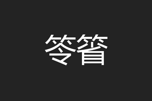 笭箵