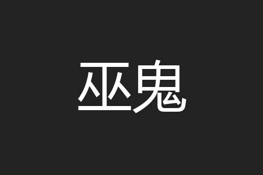 巫鬼