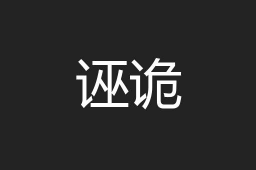 诬诡