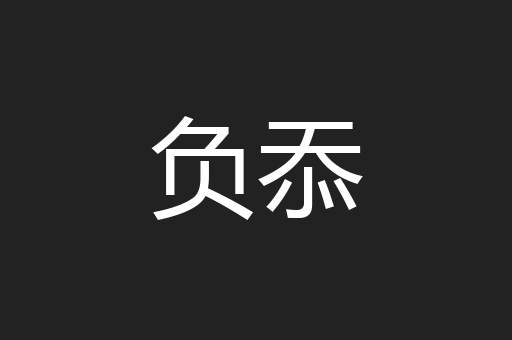 负忝
