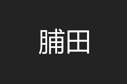 脯田