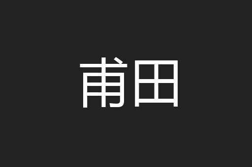 甫田