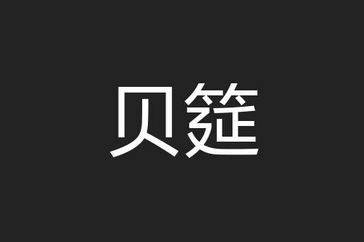 贝筵