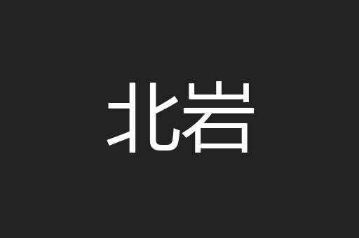 北岩