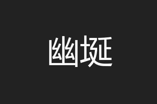 幽埏