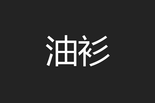油衫