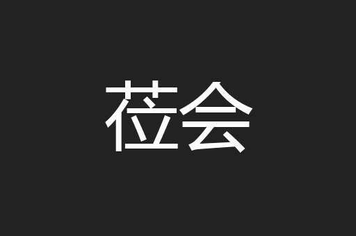 莅会