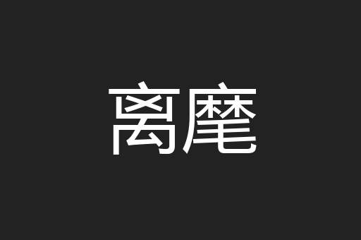 离麾