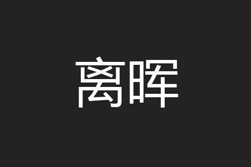 离晖