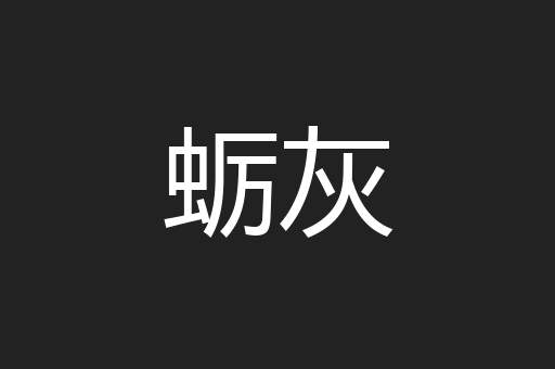 蛎灰