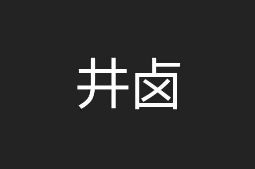 井卤