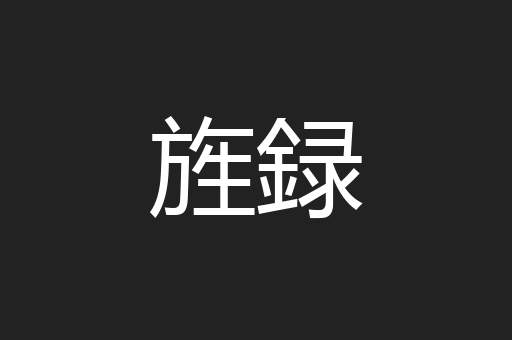 旌録