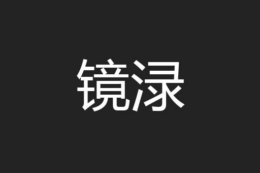 镜渌