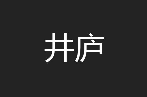 井庐