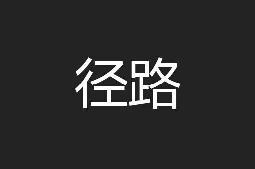 径路