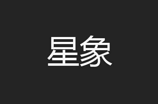 星象