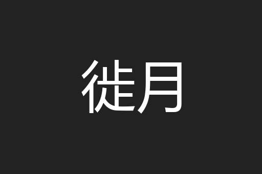 徙月