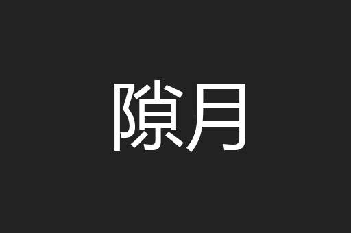 隙月