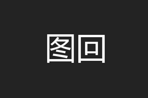 图回