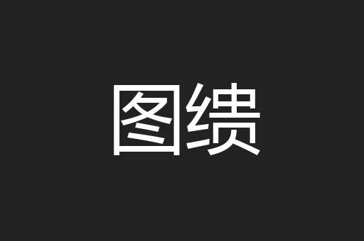 图缋