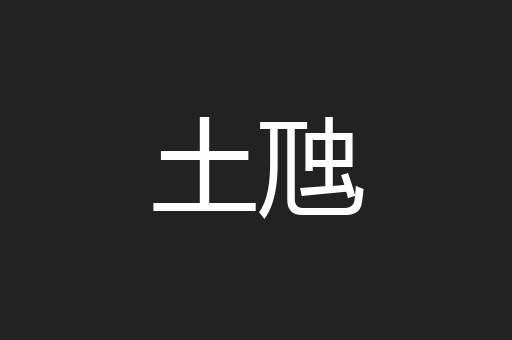 土虺