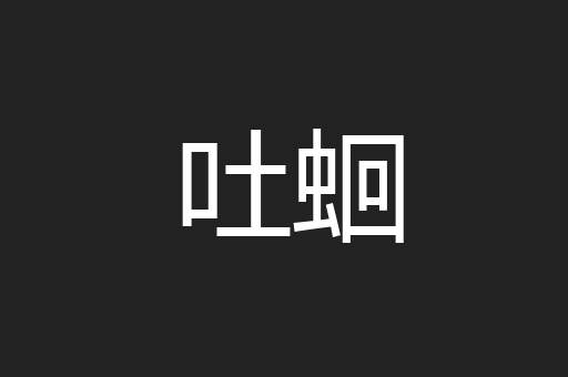 吐蛔