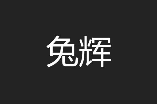 兔辉