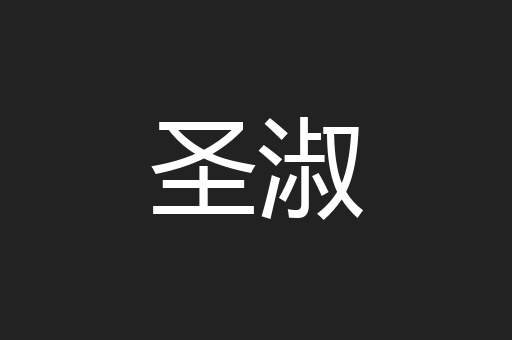 圣淑