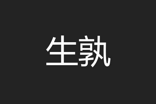 生孰