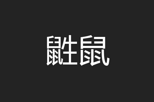 鼪鼠