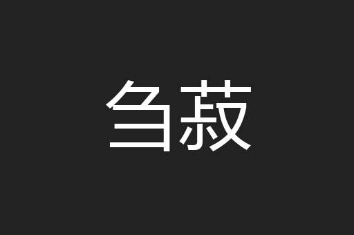 刍菽