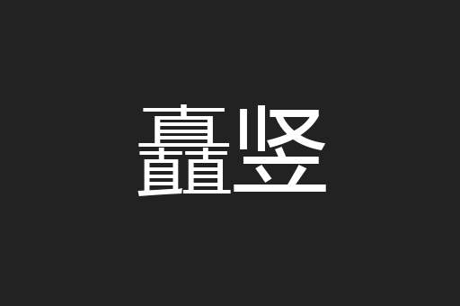 矗竖