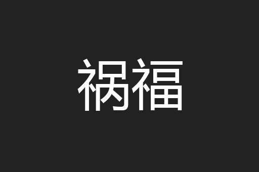 祸福