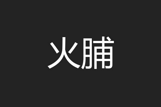 火脯