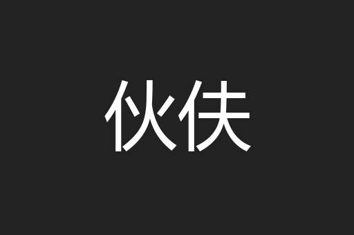 伙伕