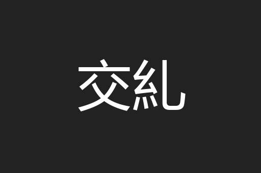 交糺