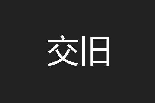 交旧
