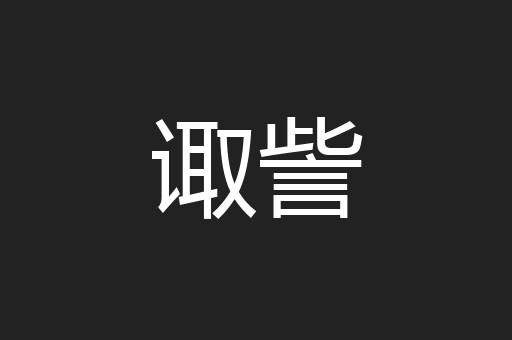 诹訾