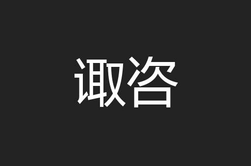 诹咨