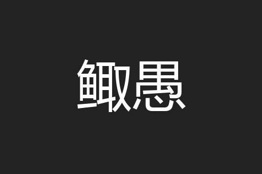 鲰愚