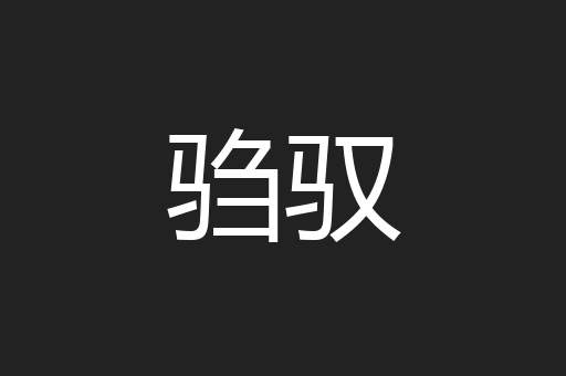 驺驭