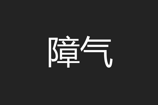 障气