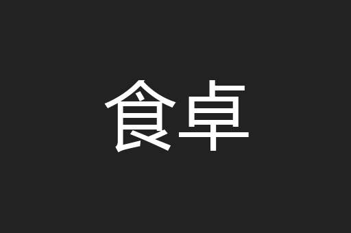 食卓