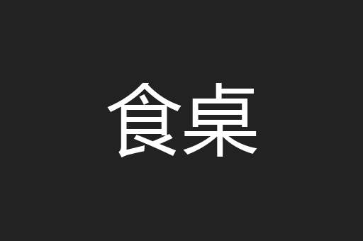 食桌