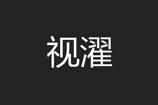 视濯
