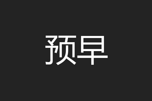 预早