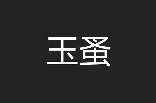 玉蚤