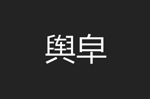 舆皁