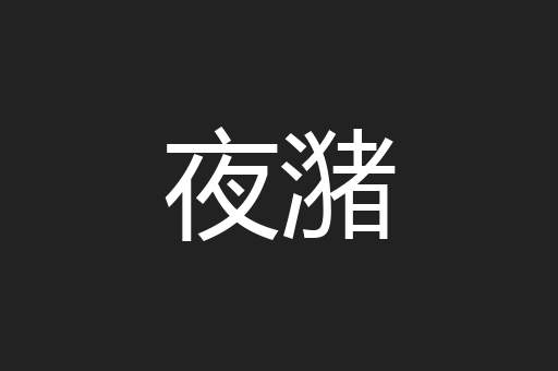 夜潴