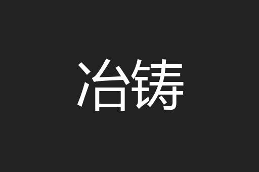 冶铸